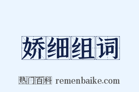 娇细组词是什么意思的图片